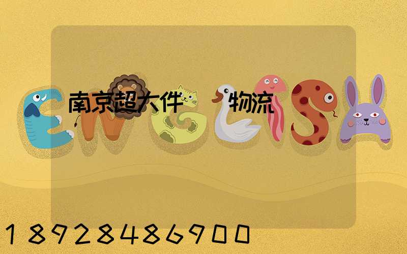 南京超大件運輸物流
