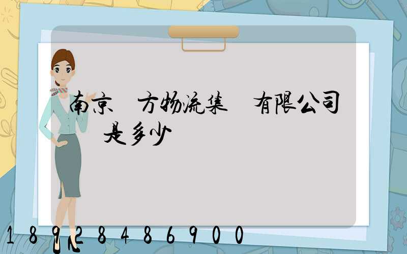 南京遠方物流集團有限公司電話是多少