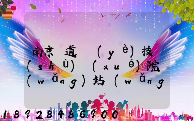 南京鐵道職業(yè)技術(shù)學(xué)院網(wǎng)站網(wǎng)址