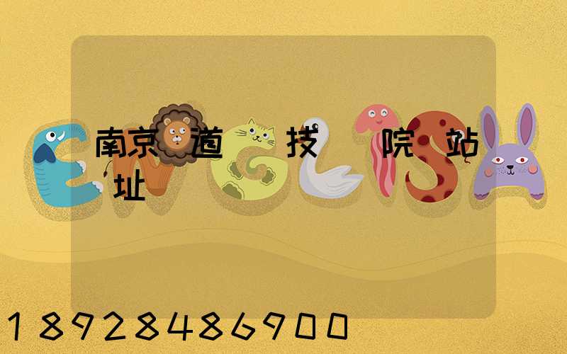 南京鐵道職業技術學院網站網址