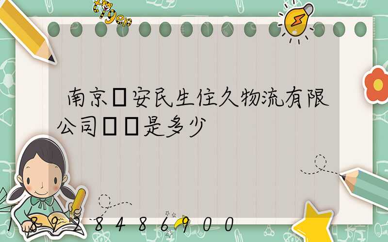 南京長安民生住久物流有限公司電話是多少