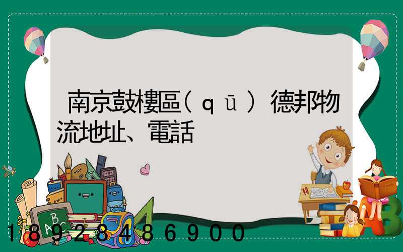 南京鼓樓區(qū)德邦物流地址、電話