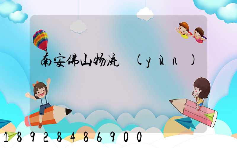 南安佛山物流運(yùn)輸