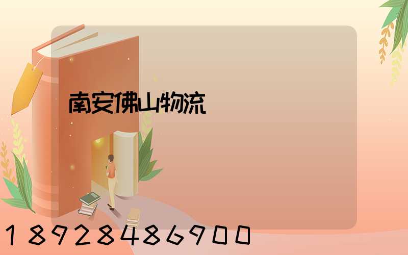 南安佛山物流運輸