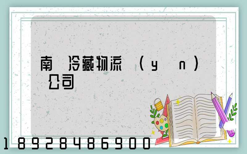 南寧冷藏物流運(yùn)輸公司