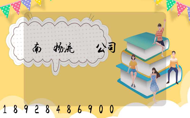 南寧物流運輸公司