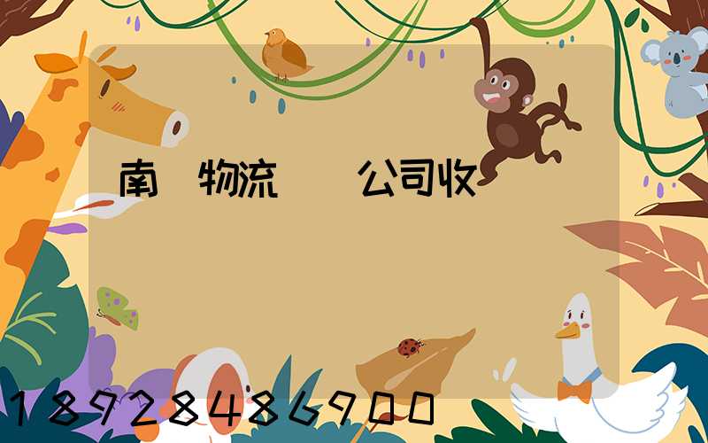 南寧物流運輸公司收費
