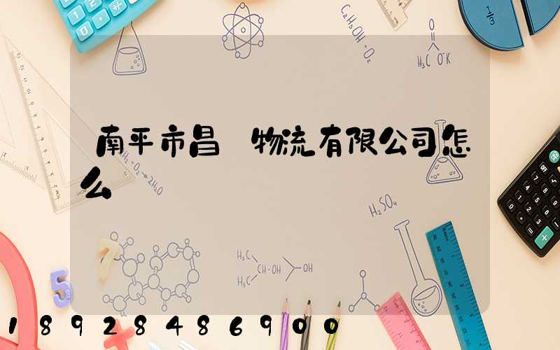 南平市昌順物流有限公司怎么樣