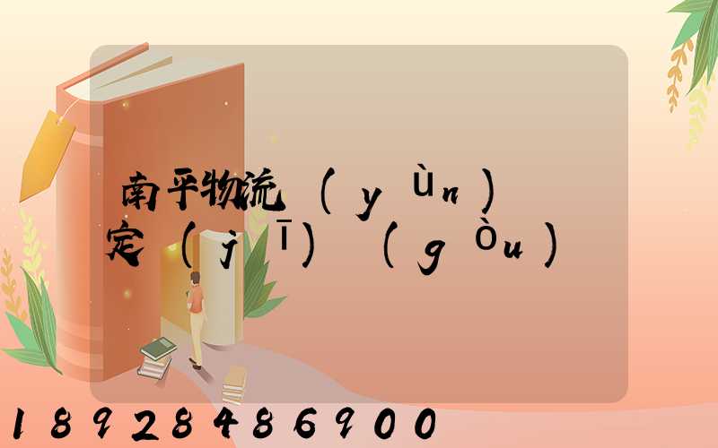 南平物流運(yùn)輸鑒定機(jī)構(gòu)