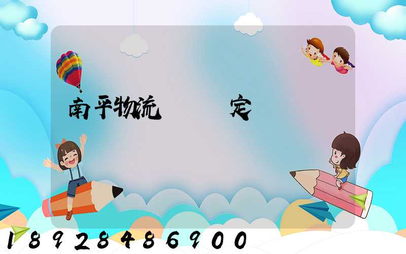 南平物流運輸鑒定機構