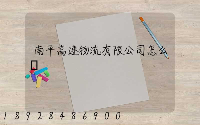 南平高速物流有限公司怎么樣