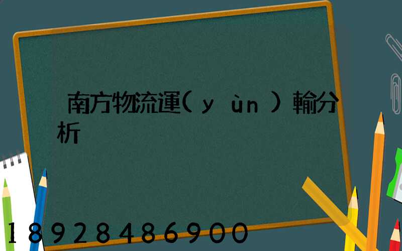 南方物流運(yùn)輸分析