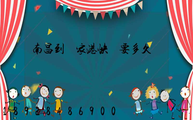 南昌到張家港快遞要多久