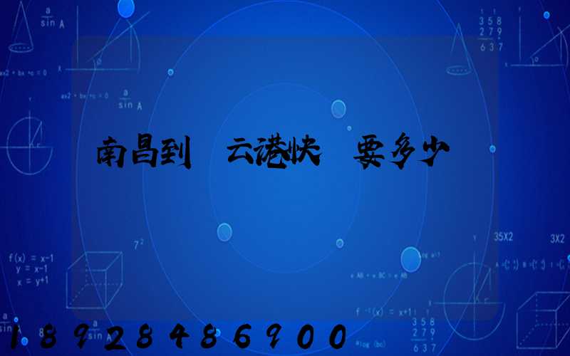 南昌到連云港快遞要多少錢