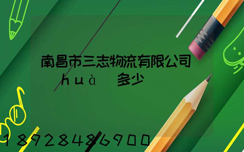 南昌市三志物流有限公司電話(huà)多少