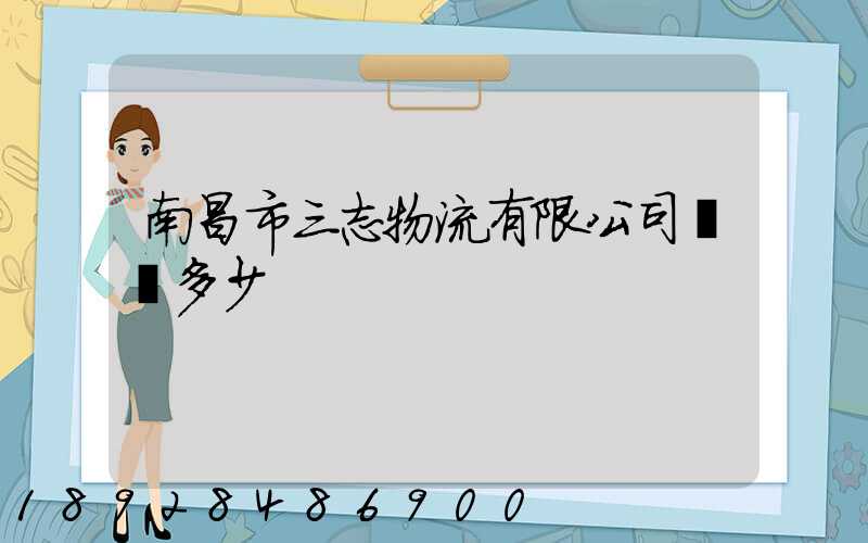 南昌市三志物流有限公司電話多少