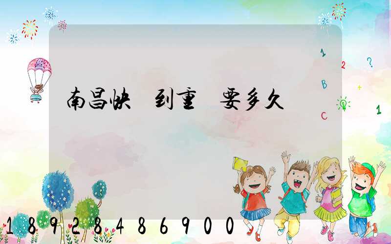 南昌快遞到重慶要多久