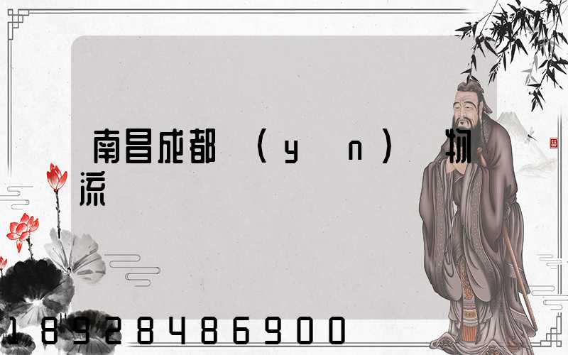 南昌成都運(yùn)輸物流專線