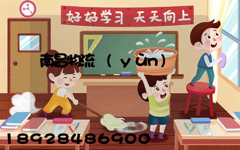 南昌物流運(yùn)輸