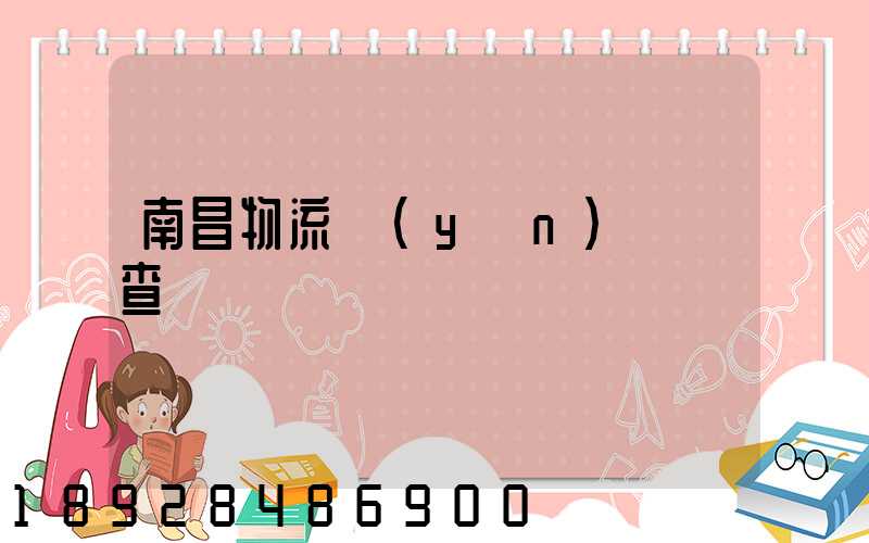 南昌物流運(yùn)輸證查詢
