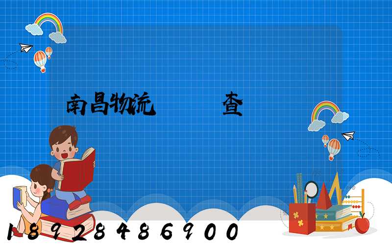南昌物流運輸證查詢