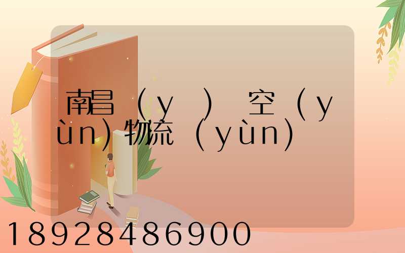 南昌醫(yī)藥空運(yùn)物流運(yùn)輸