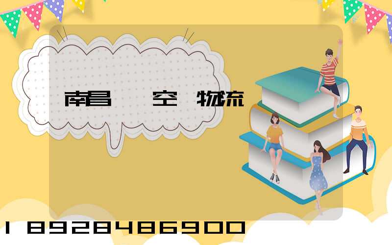 南昌醫藥空運物流運輸