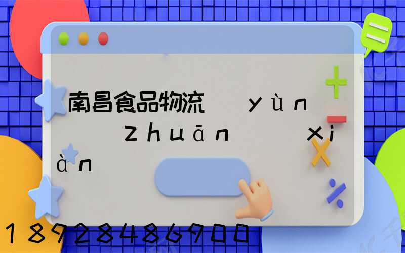 南昌食品物流運(yùn)輸專(zhuān)線(xiàn)