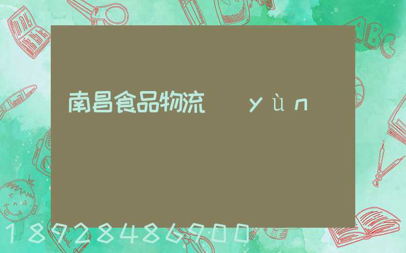 南昌食品物流運(yùn)輸專線