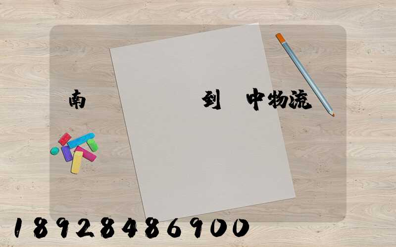 南樂(lè)到瓊中物流運(yùn)輸