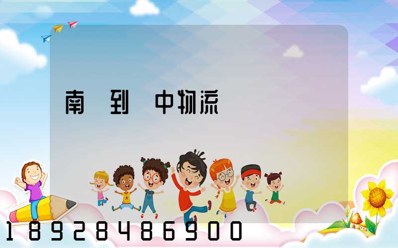 南樂到瓊中物流運輸