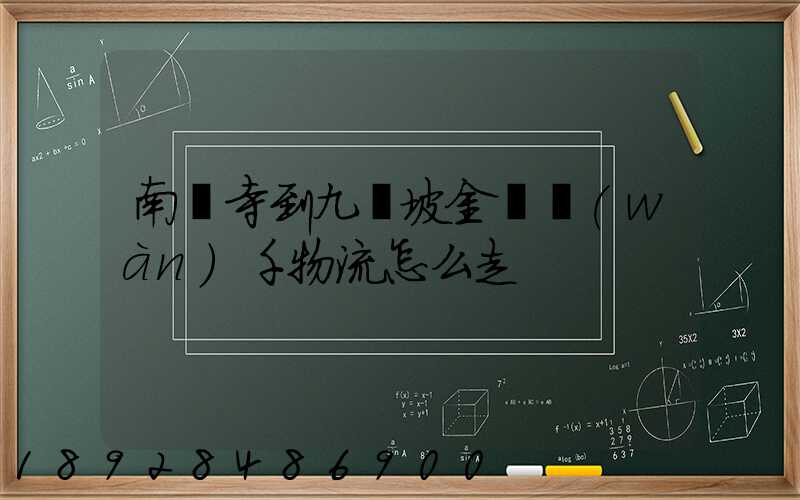 南橋寺到九龍坡金鳳萬(wàn)千物流怎么走