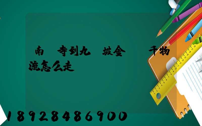 南橋寺到九龍坡金鳳萬千物流怎么走
