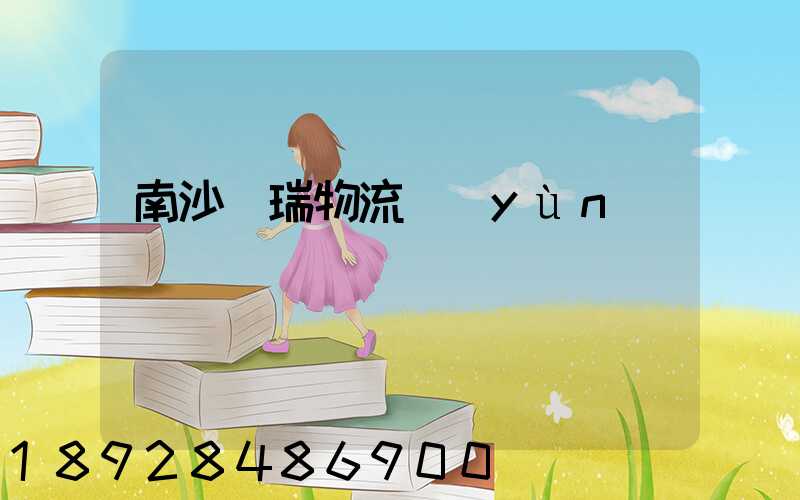 南沙寶瑞物流運(yùn)輸