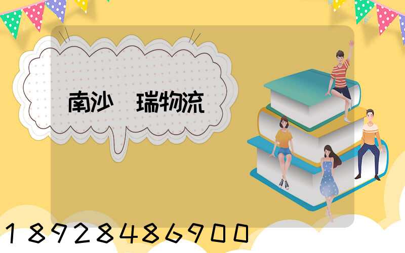 南沙寶瑞物流運輸