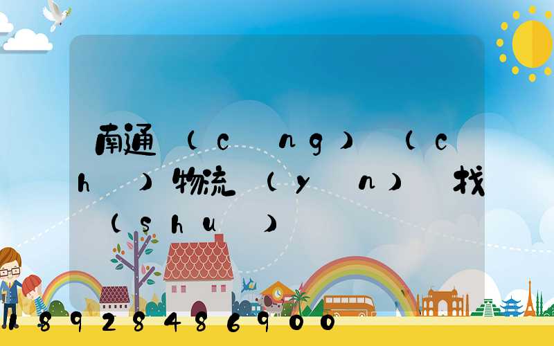 南通倉(cāng)儲(chǔ)物流運(yùn)輸找誰(shuí)