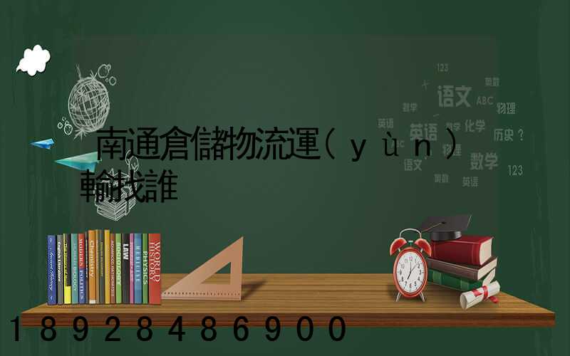 南通倉儲物流運(yùn)輸找誰