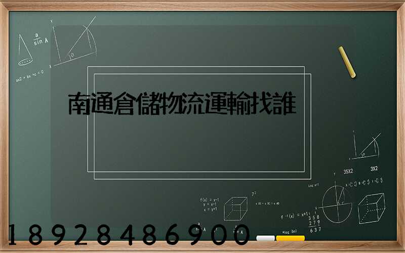 南通倉儲物流運輸找誰