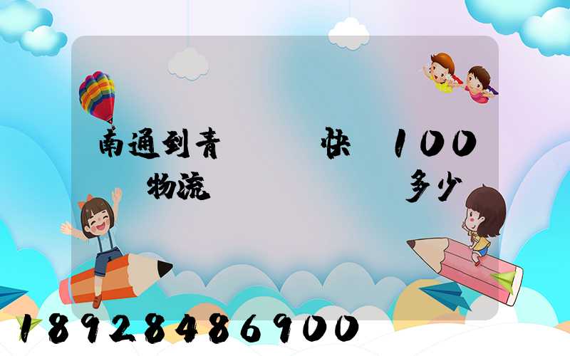 南通到青島順豐快遞100kg物流費(fèi)多少錢