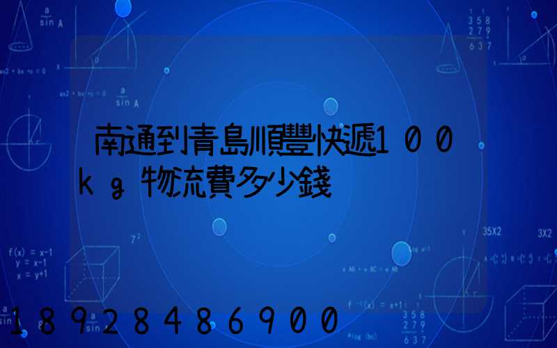 南通到青島順豐快遞100kg物流費多少錢