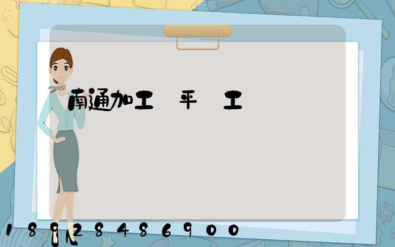 南通加工鋼平臺工廠