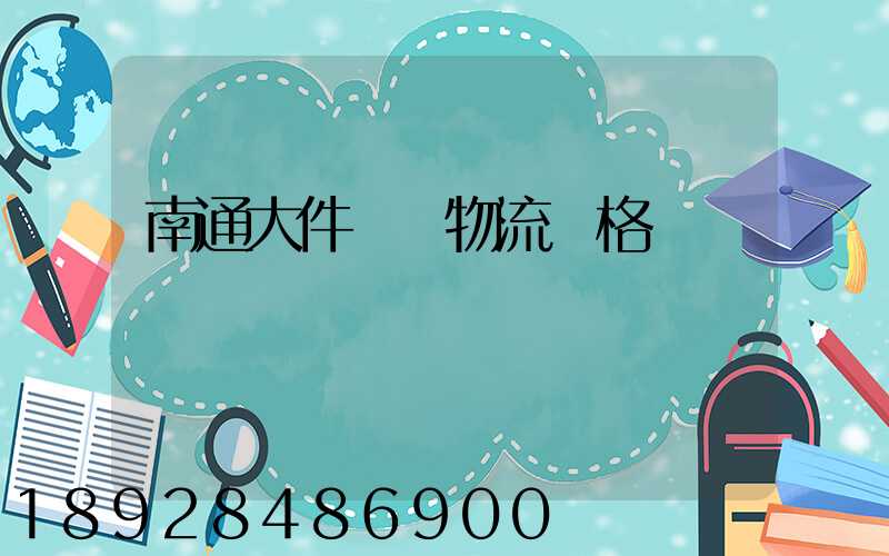 南通大件運輸物流價格