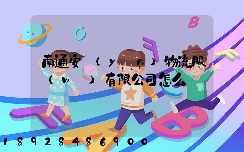 南通安運(yùn)物流服務(wù)有限公司怎么樣