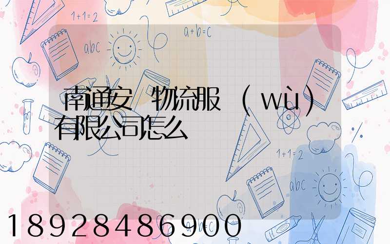 南通安運物流服務(wù)有限公司怎么樣