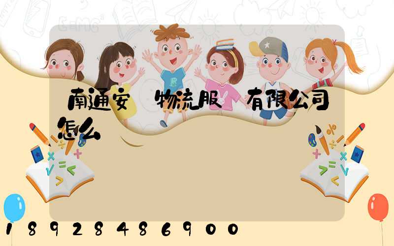 南通安運物流服務有限公司怎么樣