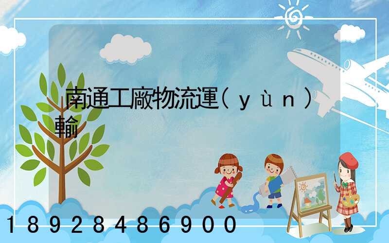 南通工廠物流運(yùn)輸