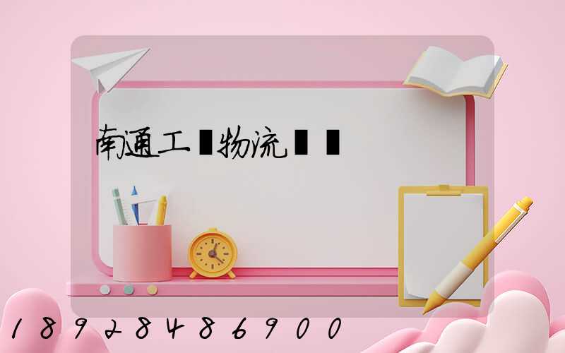 南通工廠物流運輸
