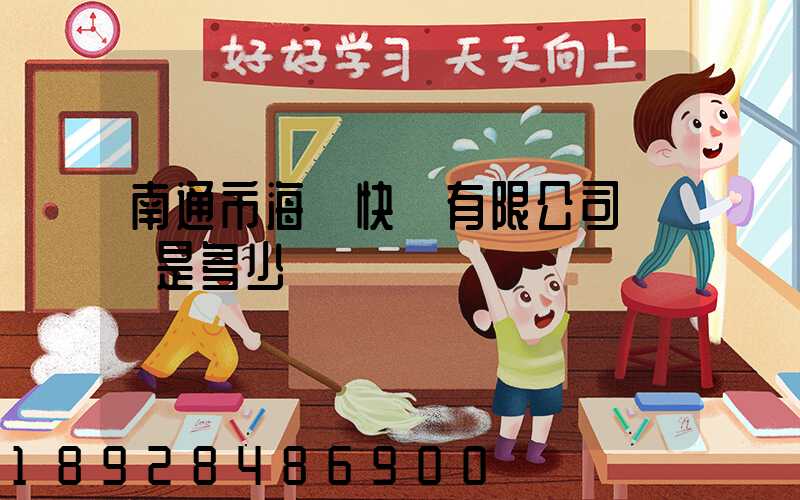 南通市海順快遞有限公司電話是多少