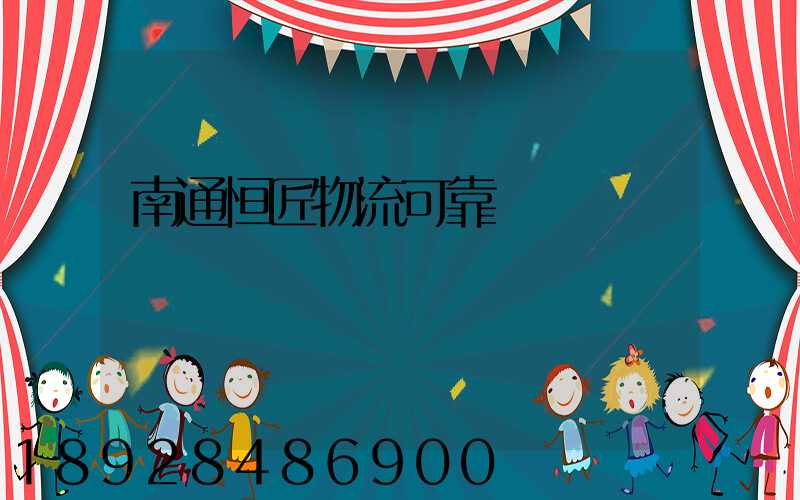 南通恒匠物流可靠嗎