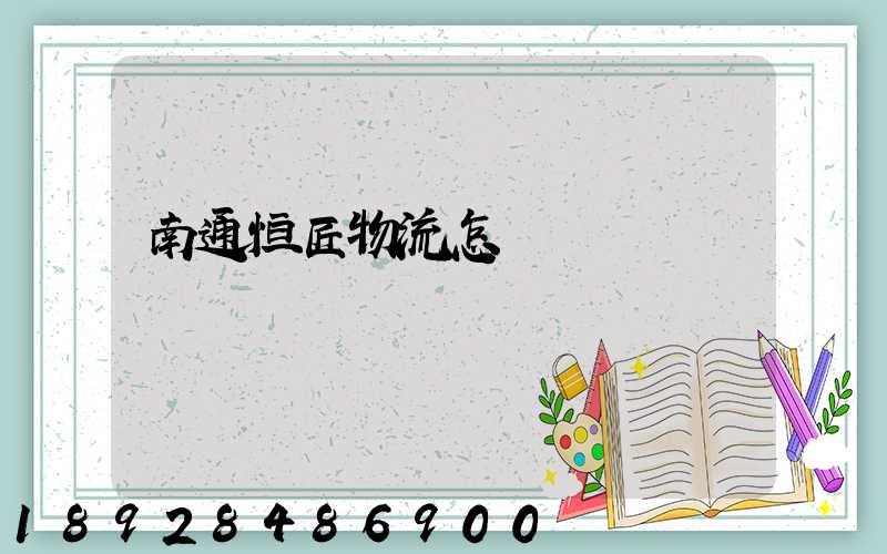 南通恒匠物流怎樣